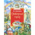 russische bücher: Дмитриев Д.А. - Свободный город