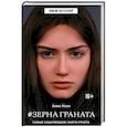 russische bücher: Коэн А. - Зерна граната