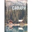 russische bücher: Таганов Е. - Слово о Сафари: роман-хроника
