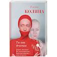 russische bücher: Колина Е. - Ты как девочка