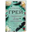 russische bücher: Грей С. - Гадалка для миллионера
