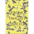 russische bücher: Петрова Ася - Девочка танцует диско