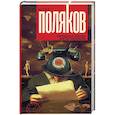 russische bücher: Поляков Ю.М. - Парижская любовь Кости Гуманкова