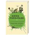 russische bücher: Гавальда Анна - Утешительная партия игры в петанк