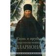russische bücher: Горбачев Андрей Александрович - Жизнь и труды священномученика Илариона