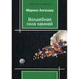 russische bücher: Ангелова Марина Николаевна - Ангелова М. «Волшебная сила камней».