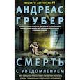 russische bücher: Грубер Андреас - Смерть с уведомлением