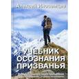 russische bücher: Иноземцев А. - Учебник осознания призванья. Путь воплощенья через тренировки