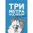 russische bücher: Моччиа Ф. - Три метра над небом. Навеки твой