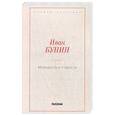 russische bücher: Бунин И.А. - Молодость и старость