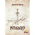 russische bücher: Басов Дмитрий Анатольевич - Кольцо