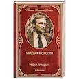 russische bücher: Ножкин М.И. - Уроки правды!.. Избранное