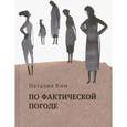 russische bücher: Ким Наталия Юльевна - По фактической погоде