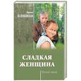 russische bücher: Велембовская И.А. - Сладкая женщина
