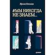 russische bücher: Оганова Ирина - #Мы никогда не знаем