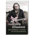 russische bücher: Шаганов А.А. - Мы пойдем с конем по полю вдвоем…