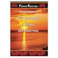 russische bücher: Ефремов Борис - И все таки жизнь бесконечна
