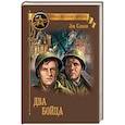 russische bücher: Славин Л.И. - Два бойца