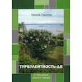 russische bücher: 	Галина Пысина - Турбулентность-ДВ. К 160-летию родного города