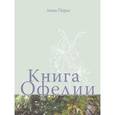 russische bücher: Анна Перье - Книга Офелии