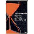 russische bücher: Улицкая Людмила Евгеньевна, Горалик Линор, Галина Мария Семеновна - Казенный дом и другие детские впечатления