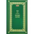 russische bücher: Адан Поль - Красные мантии