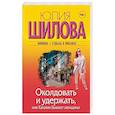 russische bücher: Шилова Ю.В. - Околдовать и удержать, или Какими бывают женщины