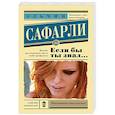 russische bücher: Сафарли Э. - Если бы ты знал...