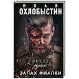 russische bücher: Охлобыстин И.И. - Запах фиалки