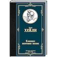russische bücher: Хейли А. - Клиника: анатомия жизни