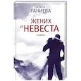 russische bücher: Ганиева А.А. - Жених и невеста