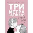 russische bücher: Моччиа Ф. - Три метра над небом: Я тебя хочу
