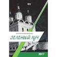 russische bücher: ред. Пестовская О. - Зеленый луч №2. Альманах