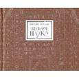 russische bücher: Амелин Максим - Веселая наука, или Подлинная повесть о знаменитом Брюсе, переложенная стихами со слов очевидцев