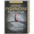 russische bücher: Рубальская Л.А. - Я не зову тебя назад