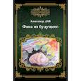 russische bücher: Дударенко Александр Владимирович - Фига из будущего