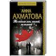 russische bücher: Ахматова А.А. - Ты письмо мое, милый, не комкай