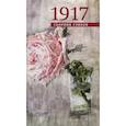 russische bücher: Блок Александр Александрович - 1917. Сборник стихов