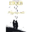 russische bücher: Етоев А. - Я буду всегда с тобой