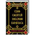 russische bücher: Тёртон С. - Семь смертей Эвелины Хардкасл