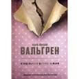russische bücher: Вальгрен К.-Й. - КУНЦЕЛЬманн & кунцельМАНН
