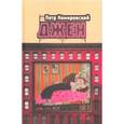 russische bücher: Немировский П. - Джен