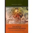 russische bücher: Пруст, М. - В поисках утраченного времени. Том 1. По направлению к Свану