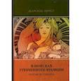 russische bücher: Пруст, М. - В поисках утраченного времени. Т. 4. Содом и Гоморра