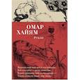 russische bücher: Хайям О. - Рубаи