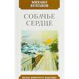 russische bücher: Булгаков М. - Собачье сердце