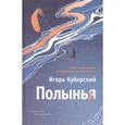russische bücher: Куберский И. - Полынья
