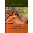 russische bücher: Пруст, М. - В поисках утраченного времени. Том 3. У Германтов