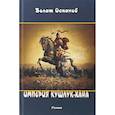 russische bücher: Оспанов Болат - Империя Кушлук-хана