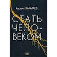 russische bücher: Каратаев К. - Стать человеком